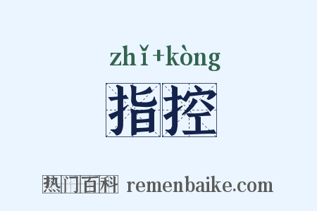 指控是什么意思的图片